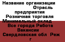 Site Manager Assistant › Название организации ­ Michael Page › Отрасль предприятия ­ Розничная торговля › Минимальный оклад ­ 1 - Все города Работа » Вакансии   . Свердловская обл.,Реж г.